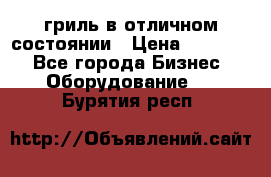 гриль в отличном состоянии › Цена ­ 20 000 - Все города Бизнес » Оборудование   . Бурятия респ.